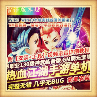 热血江湖手游单机版8职业神武版镜像端PC模拟器运行GM网单