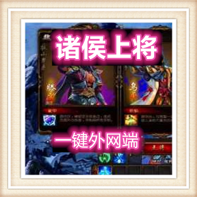 诸侯上将一键外网端单机手游游戏网单高清教程可局域外网