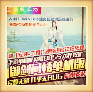 手游单机【御剑问情修复版】VM一键端假人陪玩视频语音教程GM