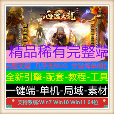 西游火龙微变单职业传奇服务端版本【Gom引擎】