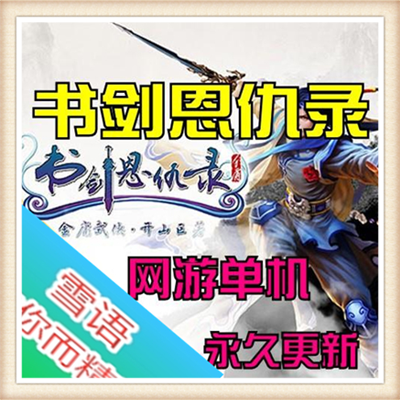 2015最新页游书剑恩仇录OL单机书与剑一键端包更新远程GM工具礼包