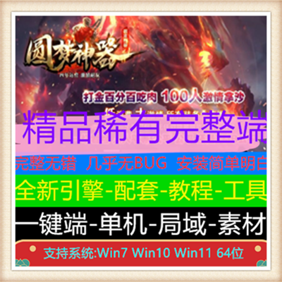 圆梦神器独家烈斩传奇单职业服务端版本【Gom引擎】