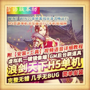 浪剑天下H5手游单网页游戏单机版稀有一键镜像服务端GM网单