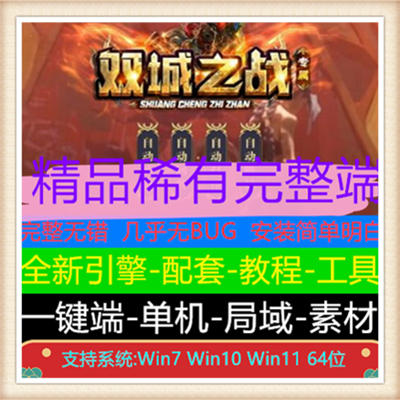 暗黑联盟变态单职业传奇服务端版本【Gee引擎】