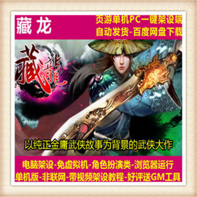 [网页游] 藏龙单机版 武侠网页游戏一键服务端火麒麟GM充值元宝VIP