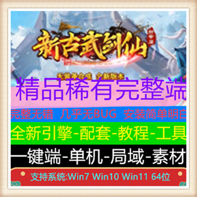 新古武剑仙专属剧情单职业服务端传奇版本【Gom引擎】