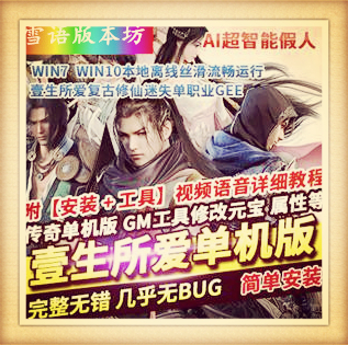 壹生所爱单机版复古修仙迷失单职业超智能假人GEE