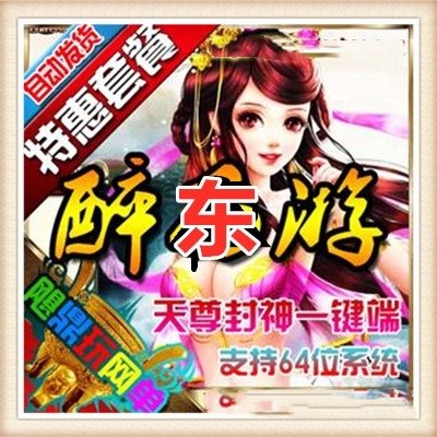 醉东游单机版天尊封神单机网页回合游戏一键视频架设GM教程刷元宝