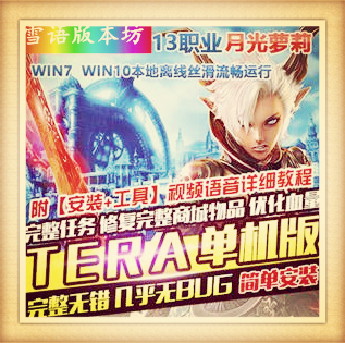 神谕之战TERA单机版完整任务剧情优化镜像一键端带GM命令