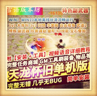 天龙八部单机版怀旧经典完整任务生活技能易容阁一键稀有端GM网单