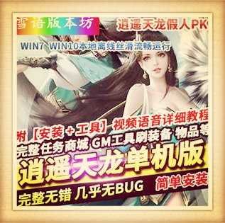 天龙八部单机版经典任务完整逍遥一键端带GM工具天龙网单中的极品