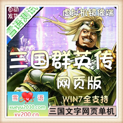 网页版本三国群英传单机游戏一键端文字策略版运行带视频修改方法