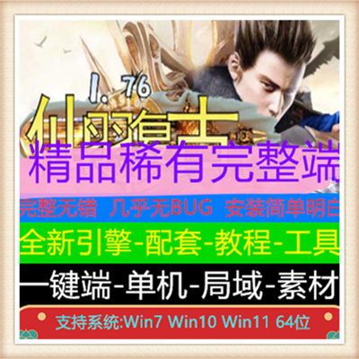 1.76仙羽复古三职业带假人传奇版本服务端【Gom引擎】