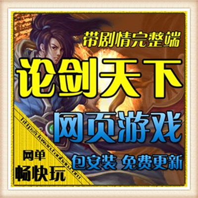 论剑天下 单机版2017网页游戏刀剑无双2服务端网游单机10层降龙殿