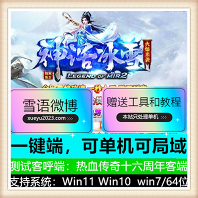 神话冰雪单职业微变复古传奇版本服务端【Gom引擎】