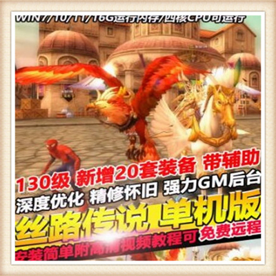 好玩丝路传说单机网游单机版丝路传说服务一键端送GM工具包更新