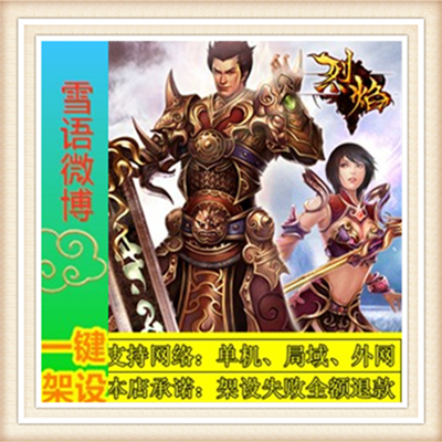 烈焰传奇一键外网端单机游戏网单高清教程可局域送一键配置IP修改