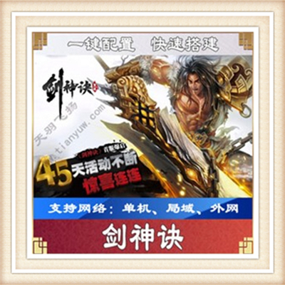 剑神诀一键端单机游戏网单高清教程局域外网送一键配置IP修改