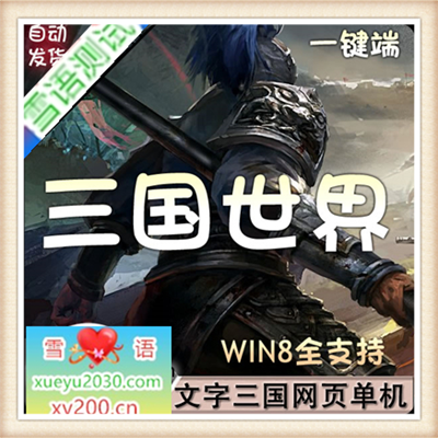 [页游] 三国世界 单机版 武将策略文字网页游戏一键网游单机服务端 GM帐号