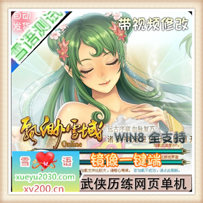 网页游戏 飘渺雪域单机版 飘渺雪域商业服务端 武风 一键安装侠