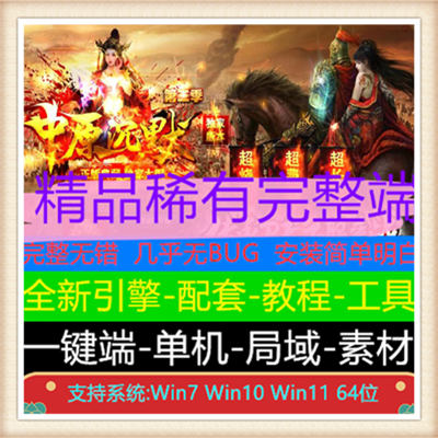 中原沉默微变三职业传奇版本服务端【Gom引擎】