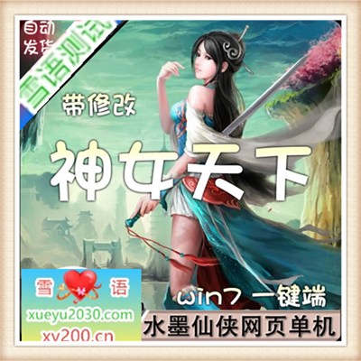 水墨仙侠网页游戏神女天下单机版一键外网服务端带修改架设开区GM