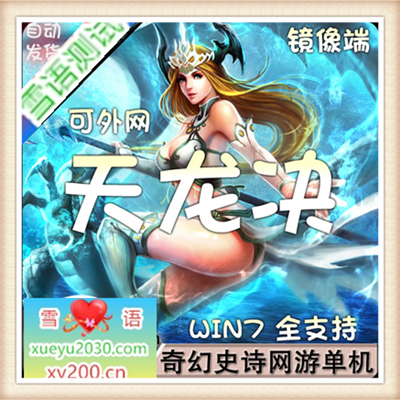 天龙诀单机版 仿天龙页游单机虚拟机镜像一键安装 无限元宝VIP12