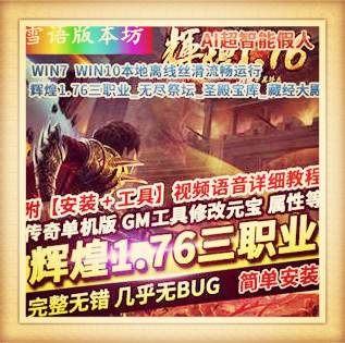 传奇单机版辉煌1.76经典三职业无尽祭坛圣殿宝库藏经大殿超智能假人