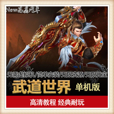 武道世界网游 网页中文单机版游戏下载一键服务端送GM 随意元宝
