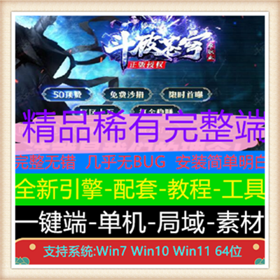 独家斗破苍穹神器单职业传奇服务端版本【Gom引擎】