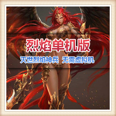 烈焰传奇霸业UI网页单机版游戏下载一键服务端 独家修改霸业UI