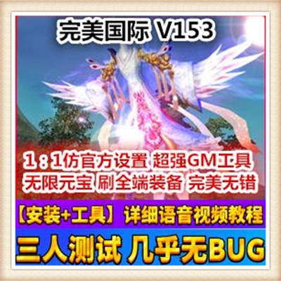 完美国际单机版 新版V153版 网游单机一键版 局域网外网 有GM后台