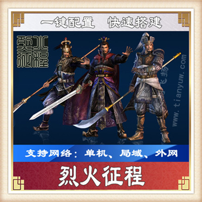 烈火征程 单机版仿神仙道网页游戏网游单机服务端 横版回合网游GM