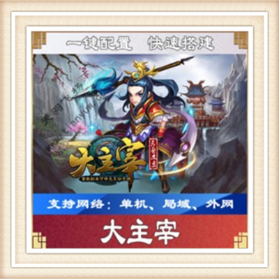 大主宰一键外网端单机游戏网单高清教程可局域外网送一键配置IP