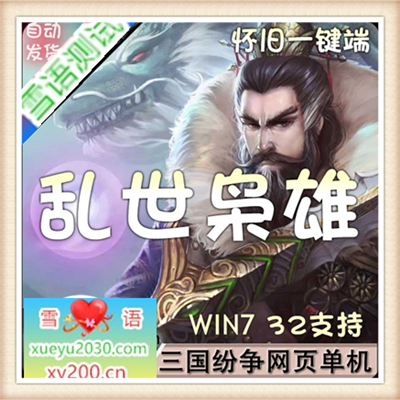 乱世枭雄 单机版 三国商业一键服务端 策略网页单机带修改元宝金币