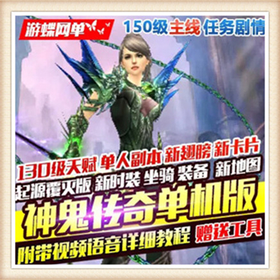 神鬼传奇单机版附教程+工具网游单机一键端众神版新增召唤师装备