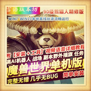 魔兽世界单机版90级熊猫人战场精英版超智能AI机器人战场副本插旗