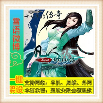 全新凡人修仙一键端单机游戏网单高清教程可局域外网送一键配置IP