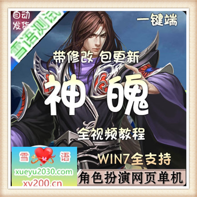 [页游]  傲世九天神魂神魄单机版 3D网页游戏单机一键端 视频教程无限元宝