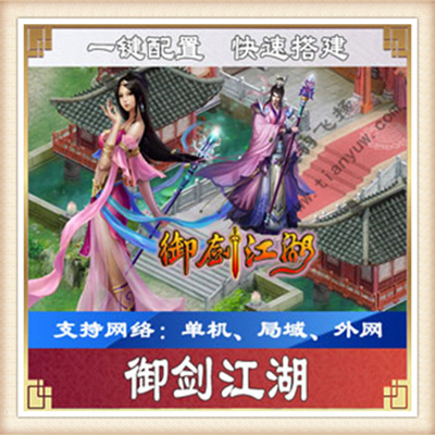 御剑江湖 2017御剑江湖网游单机版 送GM工具 网页游戏 包更新