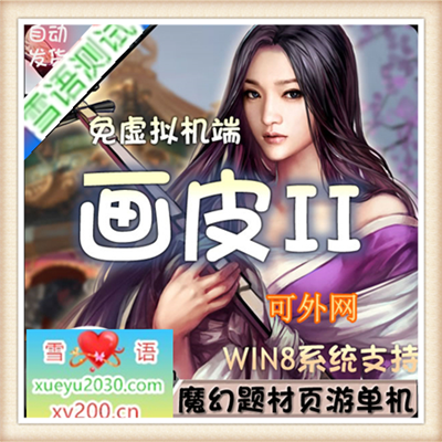 画皮2 网络网游单机还原经典画面剧情可无限元宝 金钱 vip