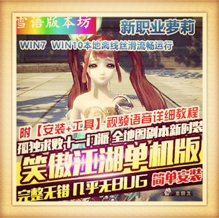 笑傲江湖单机版独孤求败V256新客户端新萝莉职业新时装翅膀手持GM