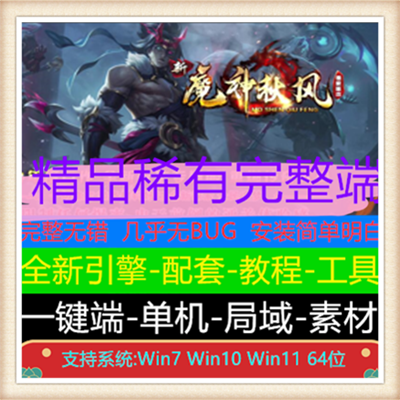 新魔神秋风微变单职业服务端传奇版本【翎风引擎】