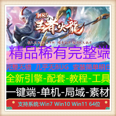 1.85王者火龙大极品复古单职业传奇版本【Gom引擎】