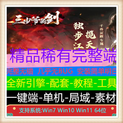 三少爷的剑专属沉默单职业复古传奇版本【Gee引擎