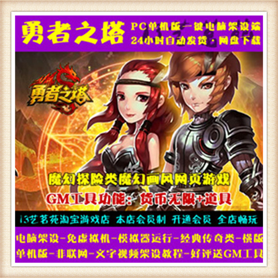 勇者之塔pc网游网页单机版游戏下载一键端GM工具完整任务龙宠系统
