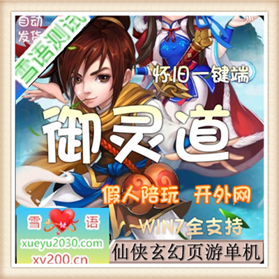 [页游]  御灵道单机版 回合网页游戏一键服务端 网游GM后台带假人