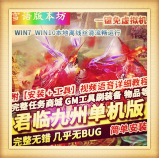 君临九州OL网游单机版稀有完整一键服务端GM网单