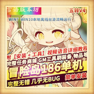 MBS冒险岛186单机版5转V4完整任务剧情商城一键启动GM工具完美版