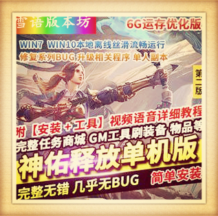 神佑释放单机版第二版大型3D动作RPG网单6G运存优化单人副本GM模式